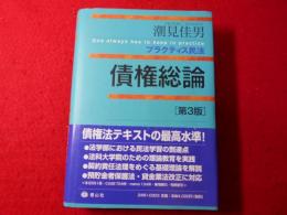 債権総論 : プラクティス民法