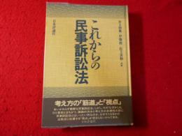 これからの民事訴訟法