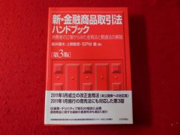 新・金融商品取引法ハンドブック : 消費者の立場からみた金商法と関連法の解説