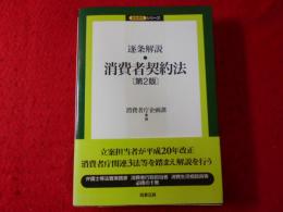 逐条解説消費者契約法