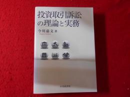 投資取引訴訟の理論と実務