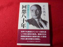 回想八十年 : グローバリストの眼