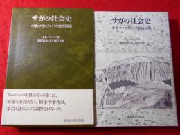 サガの社会史 : 中世アイスランドの自由国家