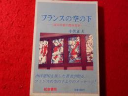 フランスの空の下 : 国文学者の西洋見学