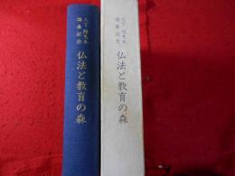 仏法と教育の森 : 久下陞先生頌寿記念