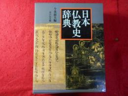 日本仏教史辞典