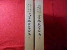 藤原弘道先生古稀記念史学仏教学論集