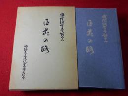 匠苑の路 : 機関紙100号記念