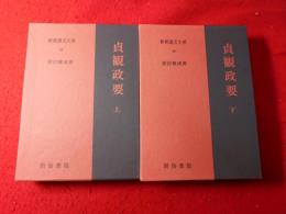 新釈漢文大系　貞観政要　上下巻