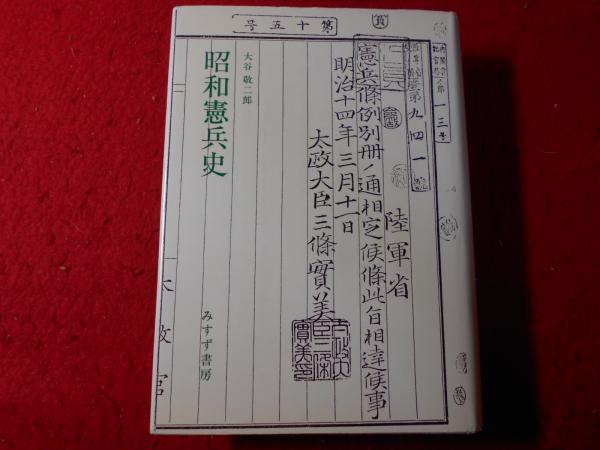 昭和憲兵史 みすず書房刊 昭和憲兵史 みすず書房刊