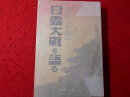 參戰二十將星回顧卅年日露大戰を語る