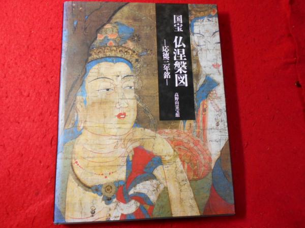 仏涅槃図 : 国宝 : 応徳三年銘(高野山霊宝館編) / 古本、中古本