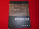 旅顺口近代战争遗迹 第一版