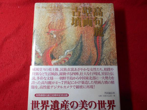 高句麗壁画古墳(平山郁夫 総監修 ; 早乙女雅博 監修 ; 共同通信社