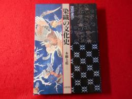 染織の文化史 : 木綿と藍