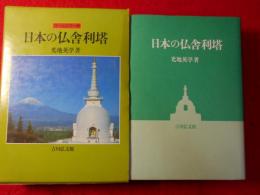 日本の仏舎利塔