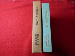 神戸市中央卸売市場本場開設50周年記念誌