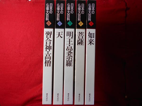 日本の仏像大百科5 習合神・高僧 日本の仏像大百科5 習合神・高僧