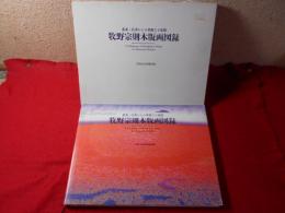 牧野宗則木版画図録 : 北斎・広重からの華麗なる展開