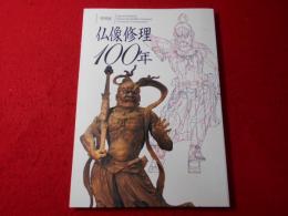 仏像修理100年 : 特別展