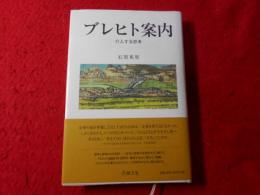 ブレヒト案内 : 介入する思考