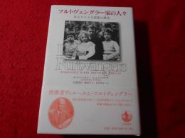 フルトヴェングラー家の人々 : あるドイツ人家族の歴史