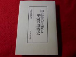 中近世の生業と里湖の環境史