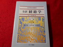 全訳経絡学 : 大学中医学院教本