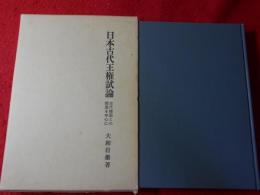 日本古代王権試論 : 古代韓国との関連を中心に