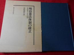 明治憲法体制の確立 : 富国強兵と民力休養