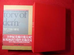 現代美術の歴史 : 絵画・彫刻・建築・写真
