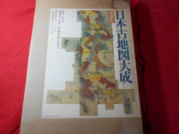 2024年 お歳暮・冬ギフト特集 日本古地図大成(中村拓 編 室賀信夫 織田武雄, 海野一隆, ; 監修 地図・旅行ガイド