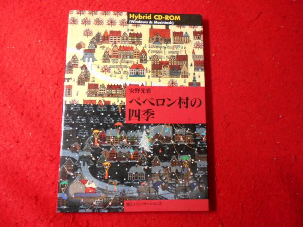 ペペロン村の四季(安野 光雅【原画】) / 古本、中古本、古書籍の通販は 