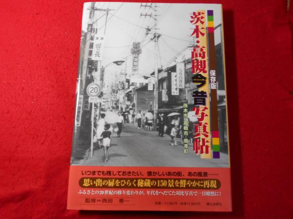 印象のデザイン 茨木・高槻今昔写真帖 : 古本 / 小亀屋 / 監修) 保存版(西田善一 文化、民俗
