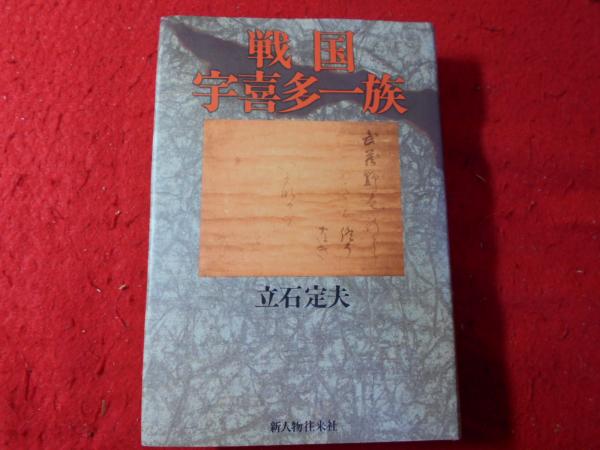 【セール】 福袋 の通販 戦国宇喜多一族(立石定夫 著) 古本、中古本、古書籍の通販は / その他