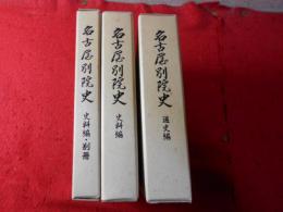 名古屋別院史　全３冊