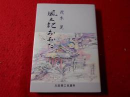 風土記おおた