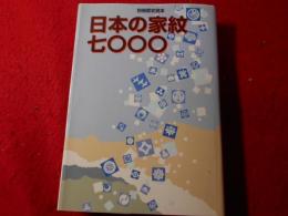 日本の家紋七〇〇〇