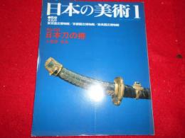 日本刀の拵