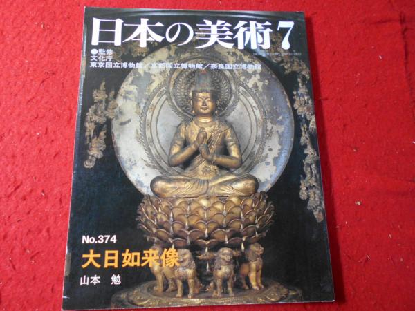 至文堂『日本の美術』508号 「孔雀明王像」｜本