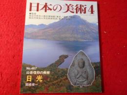 山岳信仰の美術日光