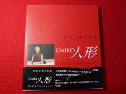 Emiko人形 : 菊池惠美子のものがたり : 西宮正明写真集