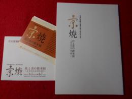 京焼 : 技と美の継承展 : 京文化の未来を開く : 京都伝統陶芸家協会創立55周年記念