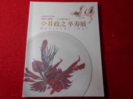 今井政之卒寿展 : 文化勲章受章記念 : 情熱の藝術--土と炎の先へ-- : Masayuki Imai