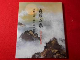 森羅万象 : ほとばしる生命 : 木村圭吾日本画の世界