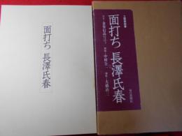 面打ち長沢氏春