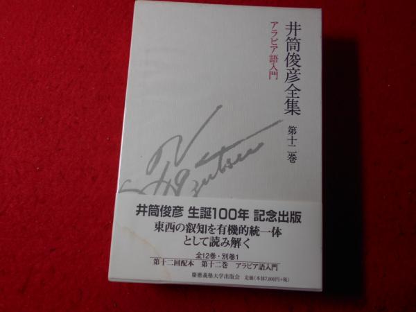 井筒俊彦全集 アラビア語入門(井筒俊彦 著) / 小亀屋 / 古本、中古本