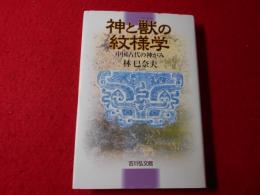 神と獣の紋様学 : 中国古代の神がみ