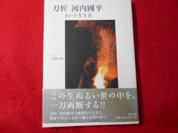 刀匠河内國平という生き方