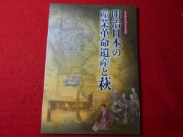 明治日本の産業革命遺産と萩